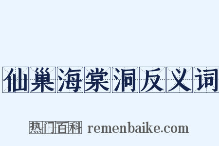 仙巢海棠洞反义词是什么意思的图片